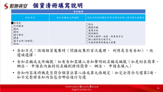 個資清冊填寫說明
• 告知方式：該項個資蒐集時（間接收集於首次處理、 利用是否有告知），依
選項選擇。
• 告知名稱或文件編號：如有告知需填入告知聲明的名稱或編號（如是附在簡章、
辦法、 申請表內無特別名稱則將該簡章、 辦法、 申請表填入）
• 告知內容及時機是否符合個資法第八條或第九條規定：如完全符合勾選第1項，
如不完整將告知內容包含哪些進行勾選
告知檢查
告知方式 告知名稱或文件編號 告知內容及時機是否符合個資法第八條或第九條規定
■未告知
□言詞書面
□電話
□簡訊
□電子郵件
□傳真
□電子文件(含網頁)
□其他: .
□符合
□機關名稱
□蒐集目的
□個資類別
□利用之期間、地區、對象及方式
□個人權利及行使方式
□不提供將對其權益之影響
38
 