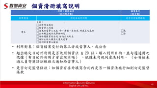 個資清冊填寫說明
• 利用對象：個資檔案交付的第三者或當事人、或公告
• 超出特定目的外利用是否依照個資法 § 20 條：填入利用目的，並勾選適用之
依據（有目的外利用才會出現本項） ，依據未勾視同違法利用。 （如英檢未
過人員寄英語訓練班次通知給當事人）
• 是否訂定監督條款：如個資有委外填寫合約內是否一個資法施行細則訂定監督
條款
利用：利用檢查
(有利用才寫)
個資委外
(有才寫)
利用對象 特定目的外利用 是否訂定監督條款
學生
目的： .
□法律明文規定
□經當事人同意
□為免除當事人之生 命、身體、自由或 財產上之危險
□公共利益統計或學術研究
□為維護國家安全或 增進公共利益
□為防止他人權益之重大危害
□有利於當事人權益
□是
□否
40 40
 
