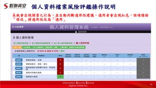 個人資料檔案風險評鑑操作說明
系統會出現個資之行為，並自動判斷適用性建議，適用者會出現紅色，該項請按
「修改」將適用性改為「適用」
42
 