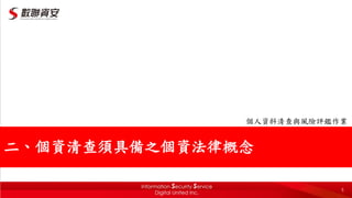 5
個人資料清查與風險評鑑作業
二、個資清查須具備之個資法律概念
 