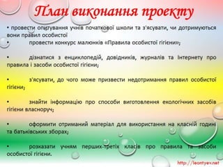 4 клас 33 урок. Навчальний проект «Екологічні засоби особистої гігієни».
