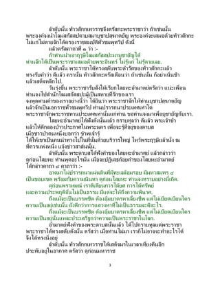 3
ลาดับนั้น ท้าวสักกเทวราชจึงตรัสกะพระราชาว่า ถ้าเช่นนั้น
พระองค์จงนาโลมสกัสสปดาบสมาบูชาปสุฆาตยัญ พระองค์จะเสมอด้วยท้าวสักกะ
ไม่แก่ไม่ตายจักได้ครองราชสมบัติทั่วชมพูทวีป ดังนี้
แล้วตรัสคาถาที่ ๑ ว่า :-
ถ้าท่านนาเอาฤๅษีโลมสกัสสปะมาบูชายัญได้
ท่านจักได้เป็ นพระราชาเสมอด้วยพระอินทร์ ไม่รู้แก่ ไม่รู้ตายเลย.
ลาดับนั้น พระราชาได้ทรงสดับพระดารัสของท้าวสักกะแล้ว
ทรงรับคาว่า ดีแล้ว ครานั้น ท้าวสักกะตรัสเตือนว่า ถ้าเช่นนั้น ก็อย่าเนิ่นช้า
แล้วเสด็จหลีกไป.
วันรุ่งขึ้น พระราชารับสั่งให้เรียกไสยหะอามาตย์ตรัสว่า แน่ะเพื่อน
ท่านจงไปสานักโลมสกัสสปะผู้เป็นสหายที่รักของเรา
จงพูดตามคาของเราอย่างนี้ว่า ได้ยินว่า พระราชาจักให้ท่านบูชาปสุฆาตยัญ
แล้วจักเป็นเอกราชทั่วชมพูทวีป ท่านปรารถนาประเทศเท่าใด
พระราชาจักพระราชทานประเทศเท่านั้นแก่ท่าน ขอท่านจงมาเพื่อบูชายัญกับเรา.
ไสยหะอามาตย์ได้ฟังดังนั้นแล้ว กราบทูลว่า ดีแล้ว พระเจ้าข้า
แล้วให้ตีกลองป่าวประกาศในพระนคร เพื่อจะรู้ที่อยู่ของดาบส
เมื่อชาวป่าคนหนึ่งบอกว่า ข้าพเจ้ารู้
ได้ให้เขาเป็นคนนาทางไปในที่นั้นด้วยบริวารใหญ่ ไหว้พระฤๅษีแล้วนั่ง ณ
ที่ควรแห่งหนึ่ง แจ้งข่าวสาส์นนั้น.
ลาดับนั้น พระดาบสได้ฟังคาของไสยหะอามาตย์ แล้วกล่าวว่า
ดูก่อนไสยหะ ท่านพูดอะไรนั่น เมื่อจะปฏิเสธถ้อยคาของไสยหะอามาตย์
ได้กล่าวคาถา ๔ คาถาว่า :-
อาตมาไม่ปรารถนาแผ่นดินที่มีทะเลล้อมรอบ มีมหาสมุทร ๔
เป็นขอบเขต พร้อมกับความนินทา ดูก่อนไสยหะ ท่านจงทราบอย่างนี้เถิด.
ดูก่อนพราหมณ์ เราติเตียนการได้ยศ การได้ทรัพย์
และความประพฤติอันไม่เป็ นธรรม มีแต่จะให้ถึงความพินาศ.
ถึงแม้จะเป็นบรรพชิต ต้องอุ้มบาตรหาเลี้ยงชีพ แต่ไม่เบียดเบียนใคร
ความเป็นอยู่เช่นนั้น ยังดีกว่าการแสวงหาที่ไม่เป็นธรรมจะดีอะไร.
ถึงแม้จะเป็นบรรพชิต ต้องอุ้มบาตรหาเลี้ยงชีพ แต่ไม่เบียดเบียนใคร
ความเป็นอยู่นั่นแหละประเสริฐกว่าความเป็นพระราชาในโลก.
อามาตย์ฟังคาของพระดาบสนั้นแล้ว ได้ไปกราบทูลแด่พระราชา
พระราชาได้ทรงสดับดังนั้น ตรัสว่า เมื่อท่านไม่มา เราก็ไม่อาจจะทาอะไรได้
จึงได้ทรงนิ่งอยู่
ลาดับนั้น ท้าวสักกเทวราชได้เสด็จมาในเวลาเที่ยงคืนอีก
ประทับอยู่ในอากาศ ตรัสว่า ดูก่อนมหาราช
 