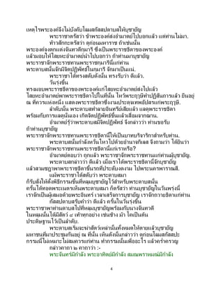 4
เหตุไรพระองค์จึงไม่บังคับโลมสกัสสปดาบสให้บูชายัญ
พระราชาตรัสว่า ข้าพระองค์ส่งอามาตย์ไปบอกแล้ว แต่ท่านไม่มา.
ท้าวสักกะตรัสว่า ดูก่อนมหาราช ถ้าเช่นนั้น
พระองค์จงตกแต่งจันทวดีกุมารี ซึ่งเป็ นพระราชธิดาของพระองค์
แล้วมอบให้ไสยหะอามาตย์นาไปบอกว่า ถ้าท่านมาบูชายัญ
พระราชาจักพระราชทานพระราชกุมารีนี้แก่ท่าน
พระดาบสนั้นจักมีจิตปฏิพัทธ์ในกุมารี จักมาเป็นแน่.
พระราชาได้ทรงสดับดังนั้น ทรงรับว่า ดีแล้ว.
วันรุ่งขึ้น
ทรงมอบพระราชธิดาของพระองค์แก่ไสยหะอามาตย์ส่งไปแล้ว
ไสยหะอามาตย์พาพระราชธิดาไปในที่นั้น ไหว้พระฤๅษีทาปฏิสันถารแล้ว ยืนอยู่
ณ ที่ควรแห่งหนึ่ง แสดงพระราชธิดาซึ่งงามประดุจเทพอัปสรแก่พระฤๅษี.
ลาดับนั้น พระดาบสทาลายอินทรีย์เสียแล้ว แลดูพระราชธิดา
พร้อมกับการแลดูนั่นเอง เกิดจิตปฏิพัทธ์ขึ้นแล้วเสื่อมจากฌาน.
อามาตย์รู้ว่าพระดาบสมีจิตปฏิพัทธ์ จึงกล่าวว่า ท่านขอรับ
ถ้าท่านบูชายัญ
พระราชาจักพระราชทานพระราชธิดานี้ให้เป็นบาทบริจาริกาสาหรับท่าน.
พระดาบสนั้นกาลังหวั่นไหวไปด้วยอานาจกิเลส จึงถามว่า ได้ยินว่า
พระราชาจักพระราชทานพระราชธิดานี้แก่เราหรือ?
อามาตย์ตอบว่า ถูกแล้ว พระราชาจักพระราชทานแก่ท่านผู้บูชายัญ.
พระดาบสกล่าวว่า ดีแล้ว เมื่อเราได้พระราชธิดานี้จักบูชายัญ
แล้วสวมชฎาพาพระราชธิดาขึ้นรถที่ประดับงดงาม ไปพระนครพาราณสี.
แม้พระราชาได้สดับว่า พระดาบสมา
ก็รับสั่งให้ตั้งพิธีกรรมขึ้นที่หลุมบูชายัญไว้สาหรับพระดาบสนั้น
ครั้นได้ทอดพระเนตรเห็นพระดาบสมา ก็ตรัสว่า ท่านบูชายัญในวันพรุ่งนี้
เราจักเป็นผู้เสมอด้วยพระอินทร์ เวลาเสร็จการบูชายัญ เราจักถวายธิดาแก่ท่าน
กัสสปดาบสรับคาว่า ดีแล้ว ครั้นในวันรุ่งขึ้น
พระราชาพาท่านดาบสไปที่หลุมบูชายัญพร้อมกับนางจันทวดี
ในหลุมนั้นได้มีสัตว์ ๔ เท้าทุกอย่าง เช่นช้าง ม้า โคเป็ นต้น
ประดิษฐานไว้เป็ นลาดับ.
พระดาบสเริ่มจะฆ่าสัตว์เหล่านั้นทั้งหมดให้ตายแล้วบูชายัญ
มหาชนที่มาประชุมกันอยู่ ณ ที่นั้น เห็นดังนั้นกล่าวว่า ดูก่อนโลมสกัสสปะ
กรรมนี้ไม่เหมาะไม่สมควรแก่ท่าน ทากรรมนั้นเพื่ออะไร แล้วคร่าครวญ
กล่าวคาถา ๒ คาถาว่า :-
พระจันทร์มีกาลัง พระอาทิตย์มีกาลัง สมณพราหมณ์มีกาลัง
 