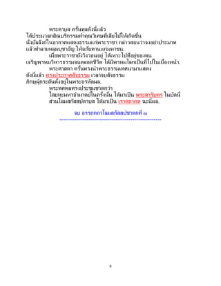 6
พระดาบส ครั้นทูลดังนี้แล้ว
ได้ประมวลกสิณบริกรรมทาคุณวิเศษที่เสียไปให้เกิดขึ้น
นั่งบัลลังก์ในอากาศแสดงธรรมแก่พระราชา กล่าวสอนว่าจงอย่าประมาท
แล้วทาลายหลุมบูชายัญ ให้อภัยทานแก่มหาชน.
เมื่อพระราชายังวิงวอนอยู่ ได้เหาะไปที่อยู่ของตน
เจริญพรหมวิหารธรรมจนตลอดชีวิต ได้มีพรหมโลกเป็นที่ไปในเบื้องหน้า.
พระศาสดา ครั้นทรงนาพระธรรมเทศนามาแสดง
ดังนี้แล้ว ทรงประกาศสัจธรรม เวลาจบสัจธรรม
ภิกษุผู้กระสันตั้งอยู่ในพระอรหัตผล.
พระทศพลทรงประชุมชาดกว่า
ไสยหะมหาอามาตย์ในครั้งนั้น ได้มาเป็น พระสารีบุตร ในบัดนี้
ส่วนโลมสกัสสปดาบส ได้มาเป็น เราตถาคต ฉะนี้แล.
จบ อรรถกถาโลมสกัสสปชาดกที่ ๗
-----------------------------------------------------
 
