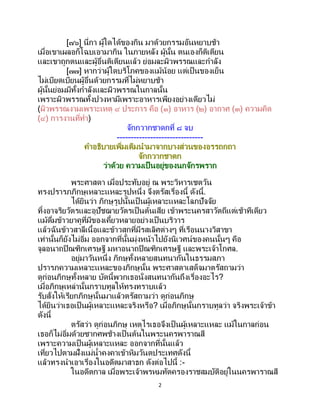 2
[๗๖] นี่กา ผู้ใดได้ของกิน มาด้วยกรรมอันหยาบช้า
เมื่อเขาเผลอก็โฉบเอามากิน ในภายหลัง ผู้นั้น ตนเองก็ติเตียน
และเขาถูกตนและผู้อื่นติเตียนแล้ว ย่อมละผิวพรรณและกาลัง
[๗๗] หากว่าผู้ใดบริโภคของแม้น้อย แต่เป็นของเย็น
ไม่เบียดเบียนผู้อื่นด้วยกรรมที่ไม่หยาบช้า
ผู้นั้นย่อมมีทั้งกาลังและผิวพรรณในกาลนั้น
เพราะผิวพรรณทั้งปวงหามีเพราะอาหารเพียงอย่างเดียวไม่
(ผิวพรรณงามเพราะเหตุ ๔ ประการ คือ (๑) อาหาร (๒) อากาศ (๓) ความคิด
(๔) การงานที่ทา)
จักกวากชาดกที่ ๘ จบ
-------------------------------
คาอธิบายเพิ่มเติมนามาจากบางส่วนของอรรถกถา
จักกวากชาดก
ว่าด้วย ความเป็ นอยู่ของนกจักรพราก
พระศาสดา เมื่อประทับอยู่ ณ พระวิหารเชตวัน
ทรงปรารภภิกษุเหลาะแหละรูปหนึ่ง จึงตรัสเรื่องนี้ ดังนี้.
ได้ยินว่า ภิกษุรูปนั้นเป็ นผู้เหลาะแหละโลภปัจจัย
ทิ้งอาจริยวัตรและอุปัชฌายวัตรเป็นต้นเสีย เข้าพระนครสาวัตถีแต่เช้าทีเดียว
แม้ดื่มข้าวยาคูที่มีของเคี้ยวหลายอย่างเป็นบริวาร
แล้วฉันข้าวสาลีเนื้อและข้าวสุกที่มีรสเลิศต่างๆ ที่เรือนนางวิสาขา
เท่านั้นก็ยังไม่อิ่ม ออกจากที่นั้นมุ่งหน้าไปยังนิเวศน์ของคนนั้นๆ คือ
จูลอนาถปิณฑิกเศรษฐี มหาอนาถปิณฑิกเศรษฐี และพระเจ้าโกศล.
อยู่มาวันหนึ่ง ภิกษุทั้งหลายสนทนากันในธรรมสภา
ปรารภความเหลาะแหละของภิกษุนั้น พระศาสดาเสด็จมาตรัสถามว่า
ดูก่อนภิกษุทั้งหลาย บัดนี้พวกเธอนั่งสนทนากันถึงเรื่องอะไร?
เมื่อภิกษุเหล่านั้นกราบทูลให้ทรงทราบแล้ว
รับสั่งให้เรียกภิกษุนั้นมาแล้วตรัสถามว่า ดูก่อนภิกษุ
ได้ยินว่าเธอเป็ นผู้เหลาะแหละจริงหรือ? เมื่อภิกษุนั้นกราบทูลว่า จริงพระเจ้าข้า
ดังนี้
ตรัสว่า ดูก่อนภิกษุ เหตุไรเธอจึงเป็ นผู้เหลาะแหละ แม้ในกาลก่อน
เธอก็ไม่อิ่มด้วยซากศพช้างเป็นต้นในพระนครพาราณสี
เพราะความเป็นผู้เหลาะแหละ ออกจากที่นั้นแล้ว
เที่ยวไปตามฝั่งแม่น้าคงคาเข้าหิมวันตประเทศดังนี้
แล้วทรงนาเอาเรื่องในอดีตมาสาธก ดังต่อไปนี้ :-
ในอดีตกาล เมื่อพระเจ้าพรหมทัตครองราชสมบัติอยู่ในนครพาราณสี
 