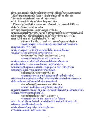 3
มีกาเหลาะแหละตัวหนึ่งเที่ยวเคี้ยวกินซากศพช้างเป็ นต้นในพระนครพาราณสี
ไม่อิ่มด้วยซากศพเหล่านั้น คิดว่า เราจักเคี้ยวกินปลาที่ฝั่งแม่น้าคงคา
ไปหากินปลาตายที่ฝั่งแม่น้าคงคานั้นอยู่สองสามวัน
เข้าถิ่นหิมพานต์เคี้ยวกินผลไม้น้อยใหญ่นานาชนิด
ไปยังสระปทุมใหญ่ซึ่งมีปลาและเต่ามาก เห็นนกจักรพรากสองตัวมีสีดังทอง
กาลังเคี้ยวกินสาหร่ายอยู่ในสระนั้น
คิดว่านกจักรพรากสองตัวนี้มีสีสวยงามเลิศเหลือเกิน
นกเหล่านี้คงจักมีโภชนาหารเป็ นที่พอใจ เราจักถามถึงโภชนาหารของนกเหล่านี้
แล้วกินเช่นนั้นบ้างก็จักมีสีเหมือนทอง แล้วไปยังสานักของนกเหล่านั้น
กระทาปฏิสันถาร แล้วจับอยู่ที่ปลายกิ่งไม้แห่งหนึ่ง
กล่าวคาถาที่ ๑ ซึ่งประกอบด้วยการสรรเสริญนกเหล่านั้นว่า :-
ข้าพเจ้าขอพูดกับนกทั้งสองที่เหมือนดังคลุมด้วยผ้าย้อมน้าฝาด
มีใจเพลิดเพลิน เที่ยวไปอยู่
นกทั้งหลายย่อมสรรเสริญชาติของนกอะไรในหมู่มนุษย์ทั้งหลาย
ขอเชิญท่านทั้งสองบอกนกนั้นแก่ข้าพเจ้าเถิด.
นกจักรพรากได้ฟังดังนั้น จึงกล่าวคาถาที่ ๒ ว่า :-
ดูก่อนท่านผู้เบียดเบียนมนุษย์ ในหมู่มนุษย์
นกทั้งหลายย่อมกล่าวถึงข้าพเจ้าทั้งหลาย ซึ่งชื่อว่านกจักรพราก
เนื่องโดยลาดับมาว่า บรรดานกทั้งหลาย เขารู้กันทั่วไปว่า
พวกข้าพเจ้าเป็นผู้มีภาวะน่านับถือ เป็นผู้มีรูปงาม เที่ยวไปใกล้ห้วงน้า
พวกข้าพเจ้าไม่ทาบาป แม้เพราะการกินเป็นเหตุ.
กาได้ยินดังนั้น จึงกล่าวคาถาที่ ๓ ว่า :-
ดูก่อนนกจักรพราก ท่านทั้งหลายกินผลไม้อะไรที่ห้วงน้านี้
หรือว่าท่านทั้งหลายกินเนื้อแต่ที่ไหน หรือว่าท่านทั้งหลายกินโภชนาหารอะไร
กาลังและสีของท่านทั้งหลายจึงไม่เสื่อมทรามผิดรูป.
ต่อจากนั้น นกจักรพรากกล่าวคาถาที่ ๔ ว่า :-
ดูก่อนกา ผลไม้ทั้งหลายจะมีที่ห้วงน้าก็หามิได้
เนื้อที่นกจักรพรากจะกินก็มิได้มี แต่ที่ไหน ข้าพเจ้าทั้งหลายกินแต่สาหร่ายกับน้า
จะได้ทาบาปเพราะการกินก็หามิได้.
ต่อจากนั้น กาได้กล่าวคาถา ๒ คาถาว่า :-
ดูก่อนนกจักรพราก อาหารของท่านนี้เราไม่ชอบ
อาหารที่ท่านกินในภพนี้อย่างไร ท่านก็เป็ นผู้ละม้ายคล้ายกันกับอาหารนั้น
ครั้งก่อนเราเคยเป็นอย่างนี้มาแล้ว
แต่เดี๋ยวนี้กลายเป็ นอย่างอื่นไปด้วยเหตุนี้แหละ
เราจึงเกิดความสงสัยในสีกายของท่าน.
 
