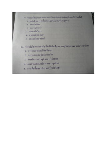 ข้อสอบ 7 วิชาสามัญ สังคมศึกษา