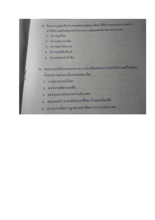 ข้อสอบ 7 วิชาสามัญ สังคมศึกษา