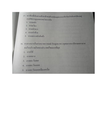 ข้อสอบ 7 วิชาสามัญ สังคมศึกษา