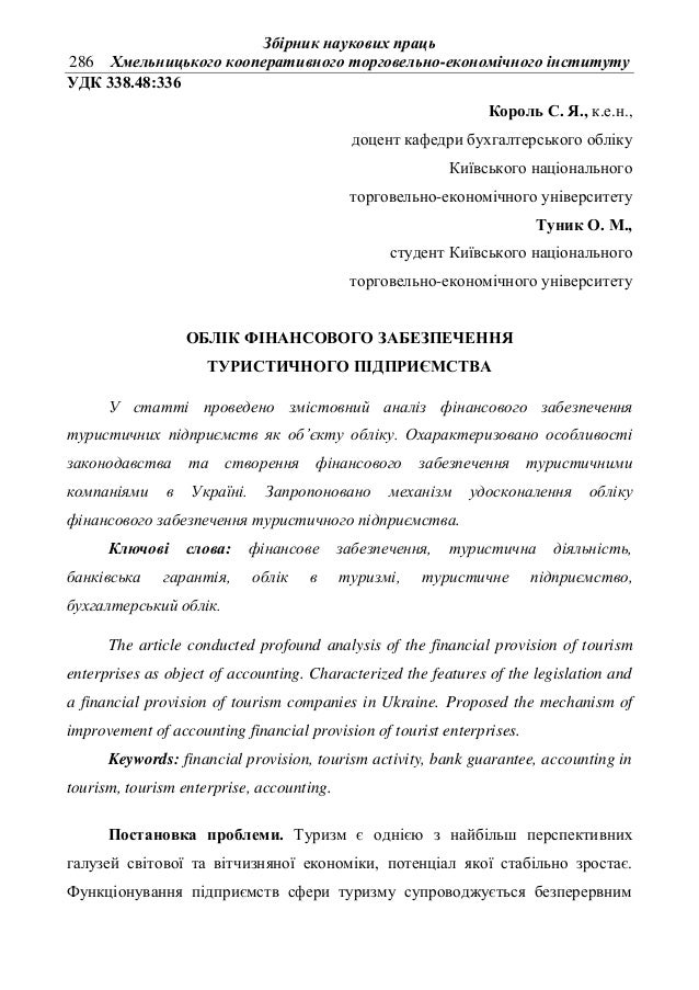 Збірник наукових праць
286 Хмельницького кооперативного торговельно-економічного інституту
УДК 338.48:336
Король С. Я., к....