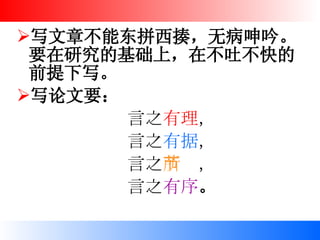 写文章不能东拼西揍，无病呻吟。要在研究的基础上，在不吐不快的前提下写。 写论文要： 言之 有理 ， 言之 有据 ， 言之 所节 ， 言之 有序 。 