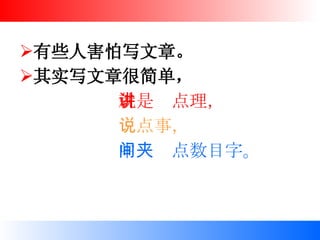 有些人害怕写文章。 其实写文章很简单， 就是讲点理， 说点事， 中间夹点数目字。 