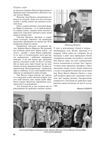 18
Відлуння подій
на артистка України Наталія Орєшнікова із
Закарпатського академічного обласного теа-
тру ляльок «Бавка».
Водночас пані Оксана з розумінням ста-
виться до ситуації. Адже не в усіх сільських
клубах є засоби, якими має володіти сучас-
ний театр.
Одна з найактивніших учасників фору-
му Марія Селменська – за те, щоб відзначи-
ти справді гідних, завдяки яким сьогодні й
живе село. Саме вони тримають нині людей
навколо цікавих ідей.
Світлана Мендель, фахівець із управ-
ління культури, пояснила, що процедура
висунення працівників на звання має бути
дотримана попри всі емоції.
Наприкінці виступив заслужений ар-
тист України Василь Шершун. Він розповів,
що останнім часом його творче життя – це
готель – автобус – сцена. Важко порівнюва-
ти ці часи зі студентськими, коли мав ща-
стя знайомитися з  роботами найкращих
майстрів. А  що вже казати про завідувача
якогось сільського клубу. То було б чудово,
аби ці люди мали змогу бодай час від часу
поїхати на якісь яскраві вистави. Та якщо за-
карпатський облмуздрамтеатр і  приїжджає
зараз у глибинку, то не в змозі привезти весь
оркестр, усі декорації та навіть акторів.
Пан Василь також розуміє, що зарпла-
та в завідувача клубу сьогодні мізерна. Для
того щоб вижити, цим людям треба обро-
бляти городи. Фактично, працівники куль-
тури кинуті на виживання.
Але селекція все ж має існувати вже на
рівні районів. Бо проблема глядачів є всюди.
Олександр Гаврош, Катерина Гара, Марина Жганич, Олена Мешко, Оксана Шип
з учасниками форуму
У  тому ж  велелюдному Дніпрі в  театрах  –
напівпорожні зали. Великі труднощі й із
кадрами. Тобто, навіть не з кадрами. Бо до
Ужгорода в  різні часи приїжджало багато
талановитих акторів. Але як бути з житлом?
Пан Василь каже, що його однокурсники
воліли залишитися в столиці. Там і зарпла-
ти вищі, якщо працюєш, приміром, у Наці-
ональному театрі, студії є цікаві, повчитися
є в кого й підзаробити можливо на всіляких
шоу. Вихід Василь Шершун бачить у  тому,
щоб відкрити факультет сценічного мисте-
цтва при нашому рідному Ужгородському
університеті. Тоді бодай не треба буде пере-
йматися таким питанням, як житло для ак-
тора.
Марина БОДНАР
Світлана Мендель
 
