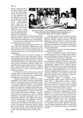 62
Ювілеї
рядки лауреата Наці-
ональної премії Укра-
їни імені Тараса Шев-
ченка Дмитра Кремі-
ня. На сторінках газе-
ти побачили свої пер-
ші літературні спроби
відомі з  часом журна-
лісти, письменники,
вчені. Серед них лау-
реат премії імені Лесі
Українки поет Степан
Жупанин, поет, пере-
кладач, лауреат премії
імені Олександра Дух-
новича Іван Петровці,
лауреати премії імені Федора Потушняка
Василь Кузан із Довгого і  Лідія Повх-Хода-
нич із Кушниці, Юрій Балега із Богаревиці.
Колишній редактор районної газети Ва-
силь Звонар часто згадував:
– Ми першими надрукували пісню з но-
тами Михайла Машкіна «Верховино, мати
моя». Це дало можливість самодіяльним ко-
лективам включати до свого репертуару цю
чудову пісню, яка стала своєрідним гімном
Закарпаття.
У «Новому житті» стали на широку до-
рогу творчості поет Іван Мельник із Вели-
кого Раківця, фольклорист Михайло Панько
з  Приборжавського, Іван Калинич із Малої
Розтоки, Іван Фельцан із Мідяниці, фотоко-
респонденти Олександр Бажів із Білок, Ан-
дрій Мойсей із Іршави, Іван Ломага із Дешко-
виці, композитори Юрій Ломага із Броду,
Петро Світлик із Білок, Семен Мельник із
Великого Раківця.
За 70 років газета пройшла від ручного
набору тексту до комп’ютерного. Часто дово-
дилося всю ніч «коптіти» над авторськими
матеріалами, готуючи їх до друку.
Першим редактором газети був Борис
Білорибка. Він добре володів українською
мовою, із відповідальністю ставився до робо-
ти. Але він працював недовго – згодом виїхав
у Запорізьку область. Замість нього редакто-
ром став журналіст Кирило Гуща, який пре-
красно володів словом. Певний час очолював
колектив районки Василь Лендєл. Він зали-
шив замість себе Василя Звонаря – легенду
журналістики Закарпаття. До того Василь
Юрійович працював власкором газети «За-
карпатська правда». Він добре знав творчу
кухню. Запровадив нові рубрики, почав за-
лучати до співпраці дописувачів. А  в  очо-
люваний ним колектив влилися Іван Гудзо-
ватий, Олександр Сенинець, Василь Греба,
Іван Сухан, Йосип Чіка, Едуард Камінський,
Олександр Усенко, Євген Чернюк, Іван Бі-
лунка, Михайло Жбура, Василь Мельник.
Згодом у редакцію газети прийшли пра-
цювати Михайло Ціцак, Ольга Фрідман,
Наталія Ломага, Тетяна Палінчак, Наталія
Бабинець, Оксана Плескач, Петро Костяни-
нець, Михайло Ісак і автор цих рядків. Опе-
ратором комп’ютерного набору працювала
Магдалина Радик, головним бухгалтером
Ганна Карабиньош.
Чотирнадцять років очолював районне
видання Михайло Ціцак.
Тепер газетярську справу продовжують
молоді журналісти Іван Кополовець, Вікто-
рія Химишинець й Іванна Шкіря. Газета ви-
ходить щосуботи на восьми сторінках.
Прикроте,щогазетудрукуємов КП«Хуст-
ська районна друкарня». Раніше вона вида-
валася в Іршаві. Невтомними працівниками
друкарської справи були Степан Зем’ян-
ський, сестри Олена та Єлизавета Зем’янські,
Микола та Степан Матішинці, Ганна Лівак,
лінотипіст Марія Воробканич та ін. На су-
часному інформаційному ринку, де на п’яти
наступає Інтернет, ми повинні випускати
якісний продукт. Нам, газетярам, самим до-
водиться боротися за свого читача.
Проблема також із доставкою газети.
Якщо раніше «Нове життя» сортували в Ір-
шаві, потім – у Мукачеві, то тепер – в Ужго-
роді. Це призводить до того, що в  окремі
населені пункти не додають газети, а також
негативно впливає на передплату видання.
Газета, як і хліб, повинна бути свіжою.
Незважаючи на все, ми, газетярі, зали-
шаємося оптимістами. Переконані: ніякий
Інтернет не замінить газету. Особливо ра-
йонку. Для жителів населених пунктів Ір-
шавщини «Нове життя» залишається джере-
лом інформації про все, що діється в районі.
Щире спасибі тим, хто підтримує
з нами, газетярами, ділові і партнерські зв’яз-
ки. Бажаємо усім успіхів, міцного здоров’я,
щастя і добра. Запрошуємо Вас до подальшої
співпраці, а читачів, як завжди, залишатися
з нами.
Василь ШКІРЯ
Магдалина Радик, Ганна Карабиньош, Петро Костянинець,
Оксана Плескач, Василь Шкіря, Наталія Бабинець,
Тетяна Палінчак, Михайло Ціцак. 1996 рік
 