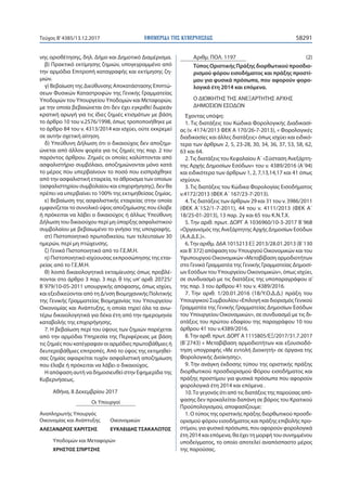 ΕΦΗΜΕΡΙ∆Α TΗΣ ΚΥΒΕΡΝΗΣΕΩΣ 58291Τεύχος Β’4385/13.12.2017
νης οριοθέτησης, δηλ. Δήμο και Δημοτικό Διαμέρισμα.
β) Πρακτικό εκ...