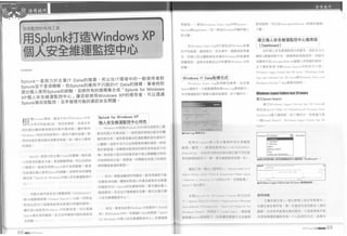 網管人43期 8月號 用splunk 打造windows xp 個人安全維運監控中心 
