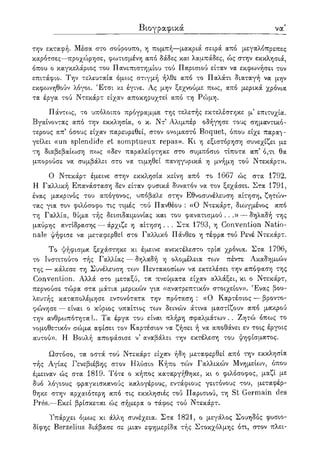 Βιογραφικά λγ'
την εκταφή. Μέσα στο σούρουπο, η πομπή—μακριά σειρά από μεγαλόπρεπες
καρότσες—προχώρησε, φωτισμένη από δάδες και λαμπάδες, ώς στην εκκλησιά,
όπου ο καγκελάριος του Πανεπιστημίου τού Παρισιού είταν να εκφωνήσει τον
επιτάφιο. Την τελευταία όμο^ς στιγμή ήλθε από το Παλάτι διαταγή να μην
εκφωνηθούν λόγοι. Έτσι κι έγινε. Ας μην ξεχνούμε πως, από μερικά χρόνια
τα έργα τού Ντεκάρτ είχαν αποκηρυχτεί από τη Ρώμη.
Πάντως, το υπόλοιπο πρόγραμμα της τελετής εκτελέστηκε μ' επιτυχία.
Βγαίνοντας από την εκκλησία, ο κ. Ντ' Αλιμπέρ οδήγησε τους σημαντικό-
τερους απ5 όσους είχαν παρευρεθεί, στον ονομαστό Boquet, όπου είχε παραγ-
γείλει «un splendide et somptueux repas». Κι η εξιστόρηση συνεχίζει με
τη διαβεβαίωση πως «δεν παραλείφτηκε στο συμπόσιο τίποτα απ' ό,τι θα
μπορούσε να συμβάλει στο να τιμηθεί πανηγυρικά η μνήμη τού Ντεκάρτ».
Ο Ντεκάρτ έμεινε στην εκκλησία κείνη από το 1667 ώς στα 1792.
Η Γαλλική Επανάσταση δεν είταν φυσικά δυνατόν να τον ξεχάσει. Στα 1791,
ένας μακρινός του απόγονος, υπόβαλε στην Εθνοσυνέλευση αίτηση, ζητών-
τας για τον φιλόσοφο τις τιμές τού Πανθέου : «Ο Ντεκάρτ, διωγμένος από
τη Γαλλία, θύμα τής δεισιδαιμονίας και του φανατισμού . . .» — δηλαδή της
μαύρης αντίδρασης — άρχιζε η αίτηση . . . Στα 1793, η Convention Natio-
nale ψήφισε να μεταφερθεί στο Γαλλικό Πάνθεο η τέφρα τού Ρενέ Ντεκάρτ.
Το ψήφισμα ξεχάστηκε κι έμεινε ανεκτέλεστο τρία χρόνια. Στα 1796,
το Ινστιτούτο τής Γαλλίας — δηλαδή η ολομέλεια των πέντε Ακαδημιών
της — κάλεσε τη Συνέλευση το^ν Πεντακοσίων να' εκτελέσει την απόφαση της
Convention. Αλλά στο μεταξύ, τα πνεύματα είχαν αλλάξει, κι ο Ντεκάρτ,
περνούσε τώρα στα μάτια μερικών για «ανατρεπτικόν στοιχείον». Ένας βου-
λευτής καταπολέμησε εντονότατα την πρόταση : «Ο Καρτέσιος — βροντο-
φώνησε — είναι ο κύριος υπαίτιος των δεινο)ν άτινα μαστίζουν από μακρού
την ανθρωπότητα!.. Τα έργα του είναι πλήρη σφαλμάτων.. Ζητώ όπως το
νομοθετικόν σώμα αφίσει τον Καρτέσιον να ζήσει ή να αποθάνει εν τοις έργοις
αυτού». Η Βουλή αποφάσισε ν5 αναβάλει την εκτέλεση του ψηφίσματος.
Ωστόσο, τα οστά τού Ντεκάρτ είχαν ήδη μεταφερθεί από την εκκλησία
τής Αγίας Γενεβιέβης στον Ηλύσιο Κήπο τών Γαλλικών Μνημείων, όπου
έμειναν ώς στα 1819. Τότε ο κήπος καταργήθηκε, κι ο φιλόσοφος, μαζί με
δυο λόγιους φραγκισκανούς καλογέρους, εντάφιους γειτόνους του, μεταφέρ-
θηκε στην αρχαιότερη από τις εκκλησιές τού Παρισιού, τη St Germain des
Pres.—Εκεί βρίσκεται ώς σήμερα ο τάφος τού Ντεκάρτ.
Υπάρχει όμως κι άλλη συνέχεια. Στα 1821, ο μεγάλος Σουηδός φυσιο-
δίφης Berzelius διάβασε σε μιαν εφημερίδα τής Στοκχόλμης ότι, στον πλει-
 