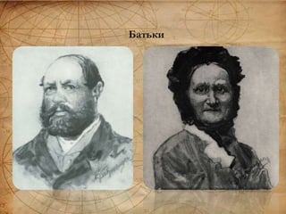 Батьки
 