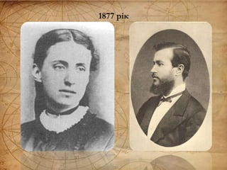 1877 рік
 