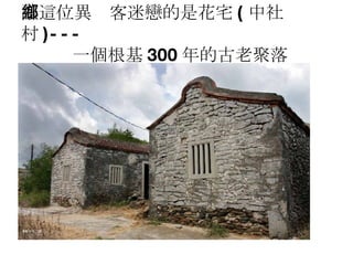 讓這位異鄉客迷戀的是花宅 ( 中社村 )---   一個根基 300 年的古老聚落 