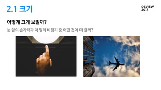 2.1 크기
어떻게 크게 보일까?
눈 앞의 손가락과 저 멀리 비행기 중 어떤 것이 더 클까?
 