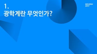 1.
광학계란 무엇인가?
 