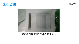 3.6 결과
여기까지 대략 3천만원 가량 소모...
 