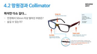 4.2 망원경과 Collimator
하지만 다소 길다...
- 안경에서 50mm 이상 떨어진 부분은?
- 숨길 수 있는가?
 