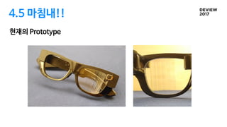 4.5 마침내!!
현재의 Prototype
 