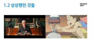 1.2 상상했던 것들
 