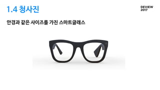 1.4 청사진
안경과 같은 사이즈를 가진 스마트글래스
 