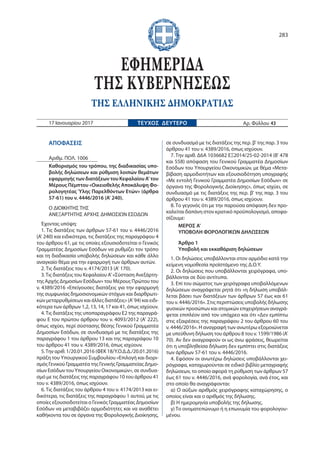 ΑΠΟΦΑΣΕΙΣ
Αριθμ. ΠΟΛ. 1006
Καθορισμός του τρόπου, της διαδικασίας υπο-
βολής δηλώσεων και ρύθμιση λοιπών θεμάτων
εφαρμογής...