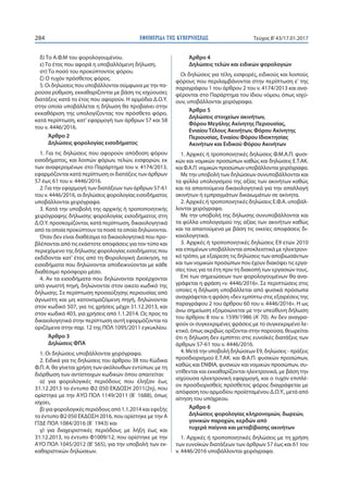 ΕΦΗΜΕΡΙ∆Α TΗΣ ΚΥΒΕΡΝΗΣΕΩΣ284 Τεύχος Β’43/17.01.2017
δ) Το Α.Φ.Μ του φορολογουμένου.
ε) Το έτος που αφορά η υποβαλλόμενη δή...