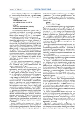 ΕΦΗΜΕΡΙ∆Α TΗΣ ΚΥΒΕΡΝΗΣΕΩΣ 285Τεύχος Β’43/17.01.2017
2. Με την υποβολή των δηλώσεων συνυποβάλλονται
και τα φύλλα υπολογισμο...