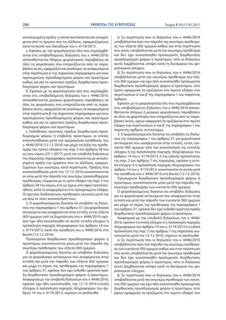 ΕΦΗΜΕΡΙ∆Α TΗΣ ΚΥΒΕΡΝΗΣΕΩΣ286 Τεύχος Β’43/17.01.2017
αιτιολογημένη πράξη, η οποία συντάσσεται και υπογρά-
φεται από το όργα...