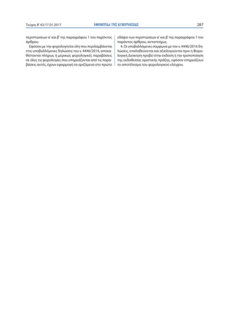 ΕΦΗΜΕΡΙ∆Α TΗΣ ΚΥΒΕΡΝΗΣΕΩΣ 287Τεύχος Β’43/17.01.2017
περιπτώσεων α' και β' της παραγράφου 1 του παρόντος
άρθρου.
Εφόσον με ...
