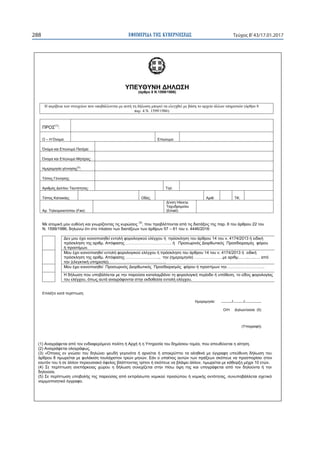 ΕΦΗΜΕΡΙ∆Α TΗΣ ΚΥΒΕΡΝΗΣΕΩΣ288 Τεύχος Β’43/17.01.2017
ΥΠΕΥΘΥΝΗ ΔΗΛΩΣΗ
(άρθρο 8 Ν.1599/1986)
Η ακρίβεια των στοιχείων που υπο...