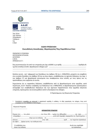 ΕΦΗΜΕΡΙ∆Α TΗΣ ΚΥΒΕΡΝΗΣΕΩΣ 289Τεύχος Β’43/17.01.2017
ΕΛΛΗΝΙΚΗ ΔΗΜΟΚΡΑΤΙΑ
Αθήνα,
Αριθ. Πρωτ.:
ΕΛΕΓΚΤΙΚΗ ΥΠΗΡΕΣΙΑ:
Ταχ. Δ/νση...