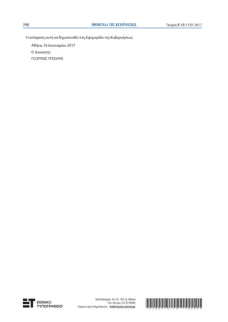 ΕΦΗΜΕΡΙ∆Α TΗΣ ΚΥΒΕΡΝΗΣΕΩΣ290 Τεύχος Β’43/17.01.2017
Η απόφαση αυτή να δημοσιευθεί στη Εφημερίδα της Κυβερνήσεως.
Αθήνα, 16...