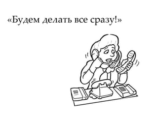 «Будем делать все сразу!»
 
