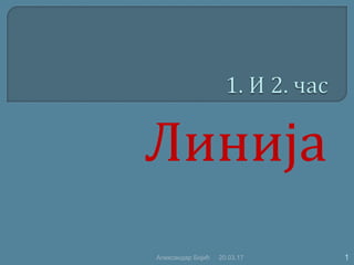 Линија
20.03.17 1Александар Бојић
 