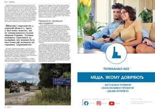 30 | МІСТО МІСТО | 31
Адже жодних реальних договорів, які могли б
допомогти втримати російську економіку на пла-
ву, путін, за результатами цих поїздок, вибити не
зміг. Це свідчить про те, що «Глобальний південь»
не готовий вкладатися у «кульгаву качку», яка
проґавила частину своєї країни, не готовий нара-
жатися за співпрацю з цією «качкою» на вторинні
санкції США, не готовий іти за «качкою» кудись у
напрямку дна. Тим більше, коли на території ро-
сійської федерації взагалі не виключене створен-
ня через деякий час так званої «альтернативної
росії», або намоленої російською неспроможною
опозицією «прекрасної росії майбутнього».
Не варто забувати про варіант, коли після пе-
ріоду військової комендатури в курській області,
очолюваної нині генерал-майором ЗСУ Едуардом
Москальовим, Україна оголосить на цій терито-
рії «Демократичну республіку Росія», вільну від
кремлівського режиму, кадирівців, фсб, тотального
контролю з блокуванням Інтернету.
Такий собі Тайвань «на мінімалках». І канди-
дати на прихід до влади у цій прекрасній, легіти-
мній росії майбутнього є — спроможна російська
опозиція, яка зокрема воює проти нелегітимного
кремлівського режиму в складі сил оборони Укра-
їни. А допомагають легітимній «Демократичній
республіці Росія», яка єдина і має право на всі
ресурси колишньої російської федерації, сили обо-
рони України. Із ракетами ATACMS, Storm Shadow,
Taurus і дозволом від західних союзників завдавати
ударів ними по цілях на території колишньої рф.
Адже це — наступна «червона лінія», яку Захід не
наважується перейти. Так?
Реальність прийшла
несподівано
Тепер російська пропаганда намагається пе-
реконати всіх, що Курська операція сил оборони
України провалилася, жодних цілей не досягнуто,
наступ захлинувся, перекидання російських військ
із Покровського напрямку на курщину немає і
взагалі — українцям краще «просто взяти і ві-
дійти назад». Проте на практиці ці всі наративи
не витримують жодної критики. Адже і війська
(орієнтовно 60 тисяч осіб) російське командування
з інших напрямків вимушене перекидати, і просто
так «взяти і відійти» ЗСУ явно не збираються, та й
усі цілі операції досі відомі лише обмеженому колу
осіб із вищого військово-політичного керівництва
України.
Наприклад, всі події на курщині можуть бути
лише першим етапом операції, наступними крока-
ми у якій передбачено або нові прориви кордону
російської федерації в інших областях, або актив-
ніші дії сил оборони України на інших напрямках.
Знову ж таки, широкому загалу це стане відомим у
майбутньому. А сьогодні можна констатувати, що
за місяць бойових дій у курській області і кремль,
і російське суспільство якщо не протверезіли, то
принаймні дістали добрячу порцію холодної води
та інших рідин і звикають жити у новій реальності.
Реальності, де війна йде на їхній території і непри-
ємні процеси у такій ситуації починають запуска-
тися масово й несподівано.
Вбивства і мародерство у
курській області є, проте
у населених пунктах, які
не контролюються силами
оборони України. Злочини
вчиняють строковики та
кадирівці, які повинні були
населення рф захищати від
страшних «укронацистів»
ВІЙНА | ТЕНДЕНЦІЯ
МЕДІА, ЯКОМУ ДОВІРЯЮТЬ
РЕКЛАМА
 