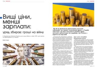 34 | МІСТО МІСТО | 35
ГРОШІ | ПІДРАХУНКИ
Вищі ціни,
менші
зарплати:
У Державному бюджеті України цього року забракло майже 500 млрд гривень
для фінансування сил оборони
уряд збирає гроші на війну
ГРОШІ | ПІДРАХУНКИ
Богдан Скаврон
Улітку цього року голова Комітету з питань бю-
джету Верховної Ради України Роксолана Підласа
заявила, що військові ризикують залишитися без
зарплат уже наприкінці вересня, якщо не будуть
ухвалені рішення про підвищення податків та до-
даткове наповнення Державного бюджету.
Як виявилося, українським урядовцям необхід-
но знайти до кінця року близько 500 млрд грн,
щоб профінансувати нагальні потреби оборонців
країни від російської агресії. З цією метою ще 18
липня Кабмін запропонував ухвалити два законо-
проєкти: про зміни до Податкового кодексу для
фінансування додаткових військових видатків та
про зміни до Держбюджету. У цих документах
прописано, в який спосіб уряд планує зібрати
гроші на війну.
Судячи з усього, повномасштабна війна, яку вже
третій рік російська терористична армія веде в
Україні, зробила велетенську пробоїну в бюджеті
держави. Залатати її не вдасться без того, щоб зму-
сити українців тугіше затягнути пояси.
Як відомо, цивільну частину бюджету (кошти
на пенсії, зарплати бюджетникам, соцвиплати,
охорону здоров’я, освітні потреби тощо) Україні
допомагають фінансувати міжнародні донори. А
всі витрати на оборону — це виключно українська
проблема. На це йдуть, зокрема, гроші з податків
та зборів, а також внутрішні запозичення.
Тобто, як би не іронізували прихильники тоталь-
ної мобілізації, так званий «економічний фронт» в
Україні таки існує і від його потужності значною
мірою залежить забезпечення тих українців, які
б’ються з ворогом на передовій.
Для чого потрібні
додаткові кошти
Проєктом змін до бюджету на 2024 рік передба-
чено збільшення видатків на 500,3 млрд гривень.
Із цієї суми на потреби безпеки та оборони пропо-
нується додатково спрямувати 495,3 млрд гривень.
Ця сума включає витрати не тільки на армію, але
й на інші силові та безпекові відомства — Нацгвар-
дію, Держприкордонслужбу, Нацполіцію, СБУ,
ДСНС.
При цьому левова частка додаткових видатків
має опинитися саме в розпорядженні Міноборо-
ни — 373,7 млрд грн. Із цієї суми, як попередньо
повідомляли на офіційному сайті оборонного
відомства, 269,5 млрд грн планують витратити на
грошове забезпечення військовослужбовців та на
одноразову грошову допомогу в разі загибелі або
інвалідності захисників України.
Понад 47 млрд грн буде направлено на закупівлю
та на модернізацію озброєння, військової техніки і
боєприпасів. На тилове забезпечення передбачено
4,7 млрд грн. Понад 40 млрд грн буде спрямовано
на будівництво фортифікаційних споруд силами
ЗСУ та ДССТ. Додатково 8,9 млрд грн підуть на
фінансове забезпечення діяльності Державної спе-
ціальної служби транспорту.
«Фінансування потреб сил оборони нині є першо-
черговим завданням. Додаткові кошти на зброю,
фортифікаційні споруди та грошове утримання
військовослужбовців — це критична складова про-
тидії військовій агресії російської федерації проти
України», — зазначив з цього приводу заступник
міністра оборони України Юрій Джигир.
Як би не іронізували прихильники тотальної
мобілізації, так званий «економічний фронт» в Україні
таки існує і від його потужності значною мірою
залежить забезпечення тих українців, які б’ються з
ворогом на передовій
 