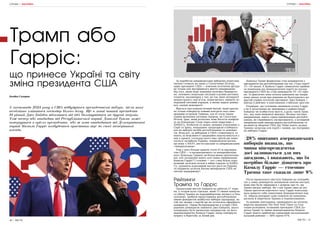 40 | МІСТО МІСТО | 41
За перебігом американських виборчих перегонів
пильно стежать не лише у Сполучених Штатах,
адже президент США — ключова політична фігура
не тільки для внутрішнього життя американців.
Від того, якою буде зовнішня політика Вашингто-
на, залежить подальша ситуація в різних регіонах
планети: насамперед у тих, де так звані автократії
демонструють свої м’язи, намагаючись змінити те-
перішній світовий порядок, в якому наразі доміну-
ють західні демократії.
Йдеться про комуністичний Китай, який прагне
не тільки повернути повний контроль над само-
врядним островом Тайвань, але й стати таким
самим визнаним світовим лідером, як Сполучені
Штати. Іран, який розпалює нове багаття конфлік-
ту на Близькому Сході через своїх підручних з
ХАМАСу, Хезболли та інших, менших угруповань у
Сирії та Іраку, нещодавно запідозрили в кіберата-
ках на виборчі штаби республіканців та демокра-
тів. Ясна річ, за виборами в США стежитимуть та
навіть за можливості традиційно втручатимуться у
них у кремлі, господар якого вже третій рік нама-
гається загарбати Україну, переконуючи росіян,
що воює з НАТО, англо-саксами та американським
«імперіалізмом».
Тож у кого більше шансів стати 47-м президен-
том США — в ексцентричного та непередбачува-
ного Дональда Трампа чи більш-менш прогнозова-
ної, але загадкової навіть для самих американців
Камали Гарріс? І головне — хто з них більш спро-
можний загасити полум’я війни Ізраїлю та ХАМА-
Су, зупинити агресивний наступ росії на Україну
та підірвати зусилля Китаю випередити США як
світову наддержаву?
Рейтинги
Трампа та Гарріс
Провальний виступ Байдена на дебатах 27 черв-
ня, а згодом куля стрільця, який 13 липня намагав-
ся убити Трампа на передвиборчому мітингу в Пен-
сильванії, зробили представника республіканців
явним фаворитом майбутніх виборів (щоправда, на
той час жодна з партій ще не оголосила офіційного
кандидата). Однак безпрецедентне в історії США
рішення демократів замінити Джо Байдена, якого
попередньо було визначено кандидатом, на його
віцепрезидентку Камалу Гарріс знову повернуло
інтригу в боротьбу за Білий дім.
Дональд Трамп формально став кандидатом у
президенти від республіканців під час з’їзду партії
15—18 липня. А Камала Гарріс символічно прийня-
ла номінацію від Демократичної партії на посаду
президента США на з’їзді демократів 19—22 серп-
ня. Та фактично вона почала кампанію ще напри-
кінці липня, коли про рішення не балотуватись на
другий термін оголосив президент Джо Байден, і
відтоді її рейтинг в опитуваннях стабільно зростав.
Очевидно, що головним чинником успіху Гарріс
є не її досягнення як чиновника в адміністрації
Байдена чи особистісні якості, а роль «анти-Трам-
па», яку вона мимоволі виконує. Велика частина
американців, навіть серед прихильників республі-
канців, не сприймають експрезидента, а колишній
американський віцепрезидент-республіканець та
ексміністр оборони США Дік Чейні навіть назвав
Трампа загрозою для партії і заявив, що підтримає
на виборах Гарріс.
Після провального виступу Байдена на теледеба-
тах у лавах демократів запанували панічні настрої,
вони вже були змирилися з думкою про те, що
Трамп виграє вибори. Як і сам Трамп звик до неї.
Однак протягом короткого часу Гарріс консоліду-
вала навколо себе симпатиків Демократичної пар-
тії, зібрала рекордні суми пожертв на кампанію,
догнала й перегнала Трампа в соцопитуваннях.
За даними опитування, проведеного на початку
вересня виданням The New York Times та Сієн-
ським коледжем, колишній президент США До-
нальд Трамп та чинна віцепрезидентка Камала
Гарріс мають приблизно однаковий загальнонаціо-
нальний рейтинг — 48% проти 47%.
СПРАВИ | АНАЛІТИКА
Трамп або
Гарріс:
що принесе Україні та світу
зміна президента США
Богдан Скаврон
5 листопада 2024 року в США відбудуться президентські вибори, після яких
неодмінно зміниться господар Білого дому. Ще в липні чинний президент
81-річний Джо Байден відмовився від ідеї балотуватися на другий термін.
Тож тепер або кандидат від Республіканської партії Дональд Трамп може
повернутися в крісло президента, або ж нова кандидатка від Демократичної
партії Камала Гарріс позбудеться приставки віце до своєї теперішньої
посади.
28% опитаних американських
виборців визнали, що
чинна віцепрезидентка
досі залишається для них
загадкою, і вважають, що їм
потрібно більше дізнатись про
Камалу Гарріс — стосовно
Трампа таке сказали лише 9%
СПРАВИ | АНАЛІТИКА
 
