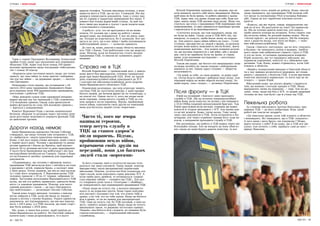 48 | МІСТО МІСТО | 49
Торік у серпні Президент Володимир Зеленський
зробив гучну заяву про звільнення всіх керівників
обласних ТЦК. Адже тоді було понад 100 кримі-
нальних проваджень щодо посадовців «військкома-
тів» і понад 30 підозр.
«Керувати цією системою мають люди, які точно
знають, що таке війна та чому цинізм і хабарниц-
тво під час війни — це державна зрада», — наголо-
сив Президент.
Нещодавно стало відомо, що починаючи з 24
лютого 2022 року працівники Державного бюро
розслідувань вели 408 кримінальних проваджень,
повʼязаних з роботою ТЦК.
«Вже доведені судом суми одержаної неправо-
мірної вигоди під час махінацій у ТЦК становлять
114 мільйонів гривень.Також суди арештували
майно фігурантів на суму 264 мільйони гривень»,
— йдеться у повідомленні.
Комітет Верховної Ради з питань національної
безпеки, оборони та розвідки через численні скан-
дали розглядає можливість передачі функцій ТЦК
до цивільних органів.
Дороги назад немає
Івано-Франківська адвокатка Оксана Соболик
стверджує, що якщо чоловік уже потрапив у ТЦК,
то «вибратися» звідти практично неможливо.
Каже, у неї досі перед очима випадок, який стався
у червні цього року. Чоловік з дружиною та двома
дітьми приїхали з Києва до Яремча, щоб відсвят-
кувати 20-ту річницю весілля та день народження.
У нього було бронювання від мобілізації і він їхав
екскурсійним автобусом на Говерлу. Однак у Воро-
хті на блокпості автобус зупинили для перевірки
документів.
«Подивившись, що чоловік є офіцером запасу,
працівники ТЦК витягнули його з автобуса на очах
у дружини і дітей, порвали бронь, а паспорт зник
у їхніх руках. Потім заявили, що він не мав паспор-
та і тому його затримали. У Верховинському ТЦК
чоловіка тримали з 19 по 21 червня, забравши те-
лефон. Заступник начальника Верховинського ТЦК
казав, що він усе робить правильно, адвокати йому
ніхто і я заважаю працювати. Мовляв, для нього
єдиний документ і закон — це указ Президента
про мобілізацію», — розповідає Оксана Соболик.
Також вона згадує випадок: чоловіка з інвалід-
ністю забрали в ТЦК, коли він йшов за ліками і
водою в аптеку у своєму будинку. Родичі принесли
документи, які підтверджують, що він має інвалід-
ність з 2013 року, а в ТЦК сказали, що вони старі і
має бути довідка з 2024 року.
Ще, каже, в липні був клієнт, який приїхав до
Івано-Франківська на роботу. На Пасічній зайшов
купити каву і поки розраховувався, то в нього
вкрали телефон. Чоловік викликав поліцію, а вона
відвезла його в ТЦК, що на вул. Галицькій. Він від-
мовився підписувати документи, тому у спеку про-
вів 42 години в закритому приміщенні без вікон. У
кімнаті був тільки дерев’яний стілець. За цей час
його лише раз водили в туалет і дали попити води
з пластикового стаканчика.
«Гребуть» усіх, хто не врятувався чи не може
втекти. От чоловік іде з дому на роботу і немає
жодної надії, що повернеться. У нас не діють зако-
ни. Поліція не втручається, бо її залякали. Все зво-
диться до того, що в нас війна і треба поповнювати
мобілізаційний запас», — зазначає адвоката.
До того ж, каже, деколи в нашу область виклика-
ють ТЦК з Києва. Тоді мобілізація стає ще жорсткі-
шою. Мовляв, коли на блокпостах стоять місцеві
працівники ТЦК, то інколи не зупиняють дорогі
машини.
Справа не в ТЦК
Віталій Перевізник — громадський діяч, у цивіль-
ному житті був викладачем, головою громадської
ради при Івано-Франківській ОДА. Втім, на третій
день повномасштабної війни приєднався до ЗСУ
і сьогодні він військовослужбовець роти охорони
Івано-Франківського обласного ТЦК.
Перевізник розповідає, що опір агресору чинить
система ТЦК як логістичні центри, у яких працює
багато людей, що бачили фронт не по телевізору, а
на власні очі. Однак часто ті, кого ще вчора нази-
вали героями, тепер несуть службу в ТЦК за ста-
ном здоров’я після поранень. Відтак, пройшовши
пекло війни, втрачаючи своїх друзів на передовій,
вони для багатьох людей стали «ворогами».
За його словами, нині в суспільстві масово толе-
руються так звані ухилянти. Таких людей агресор
використовує задля дискредитації українських
військових. Мовляв, суспільство біля телевізора ллє
гіркі сльози, коли показують гарну рекламу ЗСУ. А
коли треба щось зробити, то починається «україн-
ська народна забава — сховайся від ТЦК». Для цьо-
го створюють різні чати в «Телеграм» і «Вайбері»,
де повідомляють про переміщення працівників ТЦК.
«Наші люди не хочуть іти, а москалі використо-
вують їх як корисних ідіотів. Вони гарно підігріва-
ють настрої і поганим стає той, хто кличе тебе в
армію, а не той, хто на тебе напав. Якщо ви боїтеся
йти в армію, то це не привід для дискредитації
ТЦК. Одні не хочуть іти, бо ТЦК поганий, а інші ка-
жуть: замініть наших рідних. Якщо люди не хочуть
виконувати закон, то держава застосовує примус.
Людина, яка боїться йти служити, не повинна бути
героєм-ухилянтом», — переконаний військово-
службовець.
Віталій Перевізник зауважує, що людина, яка не
хоче воювати, мусить себе якось виправдати. Відтак,
щоб вона не була винна, то робить винним у цьому
ТЦК. Адже тим, хто думає тільки про себе, буде все
одно, навіть якщо ТЦК матиме іншу назву. Якщо так
стається, що хтось з працівників ТЦК перевищив свої
повноваження, то цим займаються відповідні органи
і притягують їх до відповідальності.
«Спочатку казали, що там працюють люди, які
не були на війні. Тепер, коли в ТЦК 80% тих, які
воювали, то кажуть, щоби йшли знову на передо-
ву. Для декого зараз війни нібито не існує... Гучні
гулянки, презирство до людей у формі, за рахунок
котрих вони мають можливість вести бізнес, жити
повноцінним життям... Але кожен повинен розумі-
ти: ми мусимо перемогти у цій війні, аби у жоден
дім, сім’ю не прийшла Буча чи Ірпінь зі страш-
ними, усім відомими наслідками», —наголошує
Віталій Перевізник.
Також він додає, що багато хто виправдовує свою
позицію начебто не такою владою і небажанням
воювати за неї. Однак зараз головне — зберегти
незалежність.
«Ти воюй за себе, за свою родину, за рідну краї-
ну. Потім будуть вибори і вибереш іншу владу. Але
хороший народ не може обрати погану владу. Бо
який народ, така і влада», — резюмує Перевізник.
Після фронту — в ТЦК
Юрій на позивний «Завгосп» нині проходить
службу в ТЦК. Ще на початку повномасштабної
війни йому дали повістку на вулиці і він опинився
у 33-й ОМБр (окремій механізованій бригаді). Там
Юрій прослужив вісім місяців, отримав дві важкі
контузії й згодом звільнився з ЗСУ. Але вдома дов-
го не міг всидіти. Каже, тягне назад. Тому знову
заніс свої документи в ТЦК. Хотів потрапити в На-
цгвардію, але через отримані травми його туди не
взяли, а направили проходити службу в ТЦК.
Він розповідає, що робота в ТЦК важка через мо-
білізаційні заходи. Але це входить до їхніх обов’яз-
ків і якщо не вони будуть давати повістки, то все
одно прийде хтось інший це робити. Каже, інколи
люди закидають, що працівники ТЦК купили собі
тут місця та посвідчення УБД (учасника бойових
дій). Однак це все зароблене власним потом і
кров’ю.
«Кажуть, що ми чорти, гниди, відправляємо лю-
дей на м’ясо. Як реагувати на таке? Це принизли-
во. Ми не хочемо давати повістки, але комусь
треба міняти хлопців на позиціях. Хтось сидить там
від початку війни, бо ротацій майже немає. Ми не
«тилові криси», як деколи кажуть. Ми би поверну-
лися з радістю назад, але ніхто не бере», — пояс-
нює військовослужбовець ТЦК.
Також «Завгосп» наголошує, що не всіх «пакують
в бусики» чи запихають силою в машину. Здебіль-
шого люди самі добровільно сідають і їдуть в ТЦК.
А хто не хоче, то починає провокувати конфлікт.
Юрій зазначає, що тут працюють військові, які
отримали поранення, контузії та є обмежено при-
датними. Тож, буває, важко стриматись, коли тобі
плюють в обличчя.
«Якийсь скандальний випадок в Одеській області
чи у нас швидко розноситься мережею, всі поши-
рюють і змішують з болотом ТЦК. А коли вручення
повістки проходить нормально, то ніхто про це не
згадує», — додає Юрій.
Військовий каже, що носить форму і гордиться
тим, що воював і сьогодні працює в ТЦК. Якщо
відправлять знову на передову, — піде. Але не ро-
зуміє, чому, якщо він був в ЗСУ, то інший здоровий
чоловік не має там бути і ще й утікає від ТЦК.
Пекельна робота
За словами військового Артема Вакалюка, пра-
цівники ТЦК — це його побратими. Втім, їхній
роботі він зовсім не заздрить.
«Це пекельна праця, коли тобі плюють в обличчя
і ненавидять. Всі закидають, що в ТЦК «пакують».
А чого мене і мого брата «не пакували»? Може,
варто почати з себе? Я не кажу, що в ТЦК все іде-
ально. Але почніть з себе, прийдіть самі до них», —
міркує Вакалюк.
Часто ті, кого ще вчора
називали героями,
тепер несуть службу в
ТЦК за станом здоров’я
після поранень. Відтак,
пройшовши пекло війни,
втрачаючи своїх друзів на
передовій, вони для багатьох
людей стали «ворогами»
СПРАВИ | МОБІЛІЗАЦІЯ СПРАВИ | МОБІЛІЗАЦІЯ
 