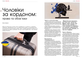 52 | МІСТО МІСТО | 53
Черги в консульствах
Наприкінці минулого року на тлі розробки ново-
го закону про мобілізацію за кордоном утворилися
великі черги до консульств та до паспортних сер-
вісів України. Чоловіки займали черги ще звечора,
бо онлайн-запис розлітався за лічені хвилини, наче
гарячі пиріжки.
Згідно з пропозиціями Кабміну, порушників
ймовірного закону про мобілізацію вноситимуть до
«реєстру боржників» і застосовуватимуть до них
обмеження. Зокрема, і на виготовлення паспорт-
них документів.
Нововведення, звісно, торкнулись би і військо-
возобов’язаних чоловіків за кордоном. Тож вони
поспішили подати документи на паспорт чи за-
брати його. У «Фейсбук»-групах українці активно
обговорювали можливі зміни у законопроєкті про
мобілізацію та про черги за паспортами.
Втім, від 23 квітня і до набуття чинності нового
закону про мобілізацію всі консульства України
припинили надання послуг чоловікам призовного
віку. Тобто вони могли лише оформлювати доку-
менти для повернення до України.
Відновлення
справедливості
Колишній міністр закордонних справ Дмитро
Кулеба заявив, що якщо чоловік призовного віку
виїхав за кордон, то показав своїй державі: питан-
ня її виживання його не обходить. Тож він не може
потім приходити й отримувати послуги. Мовляв,
так не працює, бо в нашій країні війна.
Також Кулеба зазначив, що обовʼязок оновлю-
вати свої документи в ТЦК та СП (Територіальний
центр комплектування та соціальної підтримки
— ред.) існував і до ухвалення нового закону про
мобілізацію.
«Якщо ці люди вважають, що хтось там, далеко
на фронті, воює і віддає своє життя за цю державу,
а хтось посидить за кордоном, але водночас отри-
муватиме послуги від цієї держави, то так це не
працює. Перебування за кордоном не звільняє гро-
мадянина від обовʼязків перед Батьківщиною. Саме
тому я доручив вжити заходів щодо відновлення
справедливого ставлення до чоловіків мобілізацій-
ного віку в Україні та за кордоном. Це буде чесно»,
— додав міністр закордонних справ.
Хвиля обурень
Під заявою Дмитра Кулеби у мережі Х частина ко-
ристувачів висловила подяку за сміливість прийма-
ти непопулярні рішення. Утім, чимало коментаторів
серед чоловіків за кордоном засудили такі обме-
ження. Хвилю обурення та гарячі дискусії можна
було спостерігати і в онлайн-спільнотах біженців.
«Шановні, а поділіться думками. Ну от виїха-
ли ми з вами давно, і абсолютно законно. У мене
скоро 10 років буде, повертатися я не збирався.
А тут мені кажуть, що треба оновлювати якісь
дані, якийсь електронний кабінет, оці всі справи.
Кажуть, що не продовжать закордонний паспорт.
Ну і взагалі, що в разі бездіяльності це буде, типу,
порушенням закону. Що ви думаєте з цього при-
воду, хто що буде робити?» — цікавиться Антон
Павлович.
В той же час Володимир Тасинич заявляє, що
це все призведе до розриву економічних зв’язків з
Україною. До того ж, каже, українці за кордоном
допомагали зі зборами коштів на потреби військо-
вих. А коли на них чинять такий тиск, то може
зникнути бажання донатити.
«Прикро, але більшість рішень приймається емо-
ційно, без прораховування наслідків. Мобілізованих
ці дії майже не дадуть. Люди викрутяться, тим біль-
ше, що механізми є. А ось лишитися і не поверта-
тися в Україну людей це підштовхне. Плюс розрив
економічних зав’язків. Наприклад, я два роки в
Польщі не відкривав польський ФОП. Тим самим
затрудняв свою легалізацію і сплачував податки в
Україну з українського ФОПа. І зараз у мене питан-
ня: чи правильно я роблю?» — міркує чоловік.
СПРАВИ | ТРЕБА ЗНАТИ СПРАВИ | ТРЕБА ЗНАТИ
Чоловіки
за кордоном:
Військовозобов’язані чоловіки часто перебувають за кордоном в очікуванні
невідомого. Незважаючи на те, чи виїхали вони законно, чи переплили Тису,
чи ще 20 років тому покинули країну. Адже в Україні шукають механізми, як
повертати громадян, що виїхали, та яким чином карати тих, хто залишив
країну незаконно.
права та обов’язки
Наталя Деркевич
Якщо ці люди вважають,
що хтось там, далеко на
фронті, воює і віддає своє
життя за цю державу, а
хтось посидить за кордоном,
але водночас отримуватиме
послуги від цієї держави, то
так це не працює
 