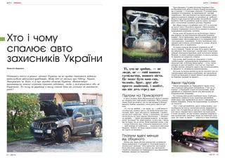 62 | МІСТО МІСТО | 63
ЖИТТЯ | КРИМІНАЛ
Хто і чому
спалює авто
захисників України
Останнім часом в різних містах України чи не щодня стаються підпали
автомобілів військовослужбовців. Мова йде не тільки про Одесу, Харків,
Запоріжжя чи Київ, а й про західні області України. Найчастіше
виконавцями таких злочинів стають підлітки, люди з залежностям або ж
боржники. То чому ж українці в тилу готові йти на злочини за вказівкою
росії?
Наталія Деркевич
Підпали на Прикарпатті
У місті Долина Івано-Франківської області невідо-
мі спалили авто військовослужбовця. Його донька
Діана Батіг розповіла, що на цій машині її батько
виконує бойові завдання і вона рятує життя вої-
нам.
«Ті, хто це зробив, — не люди, це — гній нашого
суспільства, нашого міста. Це може бути ваш син,
чоловік, брат, друг або просто знайомий, і знайте,
що він десь серед нас. Чесно, я шокована, що деякі
скоти йдуть на таке заради збагачення, — написа-
ла дівчина. — Деякі розумники кажуть: за що вою-
вати? За владу? Ні, вони воюють за всіх нас, і жаль,
що за таких, як ці скоти. Вони відважні воїни, а ви
— купка боягузів, яка, очікуючи вимкнення світла
— щоб камери не побачили, — підпалили військову
машину. Знайте: ви буде горіти в пеклі так само,
як горіла ця машина».
Платили вдвічі менше
від обіцяного
Менш ніж через місяць винуватців затримали.
Ними виявилися 15-річний та 18-річний родичі з
Долинської громади. «Під прицілом» молодиків
були військові джипи та пікапи, які проходили
техобслуговування на Прикарпатті для виконання
бойових завдань на передовій.
Пресофіцерка Служби безпеки України в Іва-
но-Франківській області Марія Римар розповідає,
що в одному з «Телеграм»-каналів 15-річний юнак
знайшов оголошення, де пропонували «легкий
підробіток». Він відгукнувся на пропозицію і йому
скинули варіанти завдань та розцінки за «роботу».
Йшлося про підпали військових автомобілів, адмін-
будівель ТЦК та релейних шаф на лініях залізнич-
ного сполучення західного регіону України.
Він обрав підпал службових авто ЗСУ та залучив
до цього свого 18-річного родича. Обов’язковою
умовою отримання оплати була наявність відеопід-
твердження вчинення злочину.
Разом вони об’їжджали на велосипедах терито-
рію району, де відстежували військові позашля-
ховики. Після виявлення трьох потенційних цілей
зловмисники сфотографували їх та відправили на
«погодження» замовнику. За його вказівкою підо-
зрювані виготовили легкозаймисту суміш, облили
військові авто та підпалили.
За перші підпали фігуранти отримали по 40
тисяч гривень. Однак ця сума була вдвічі менша
від обіцяної. Їхні куратори з російських спецслужб
завжди знаходили причини, щоб заплатити менше.
Мовляв, то відео занадто коротке, то якість погана,
то машина не повністю згоріла.
Але потім, щоб хлопці не зіскочили з гачка,
«роботодавці» запропонували продовжити серію
підпалів уже за більшу винагороду — п’ять тисяч
доларів за два автомобілі. Але під час чергової
спроби умисно знищити одразу два позашляховики
їх викрили та затримали правоохоронці.
Загалом за місяць юнаки встигли спалити три по-
зашляховики військовослужбовців, які проходили
техобслуговування в нашій області після виконан-
ня бойових завдань на фронті.
Хвиля підпалів
Однак нещодавно на Прикарпатті знову поча-
лися підпали військових автомобілів. У ніч на 27
серпня у Надвірній згорів позашляховик, який
придбали та відремонтували для військових на
Покровському напрямку.
За словами військовослужбовця Івана Дзебчука,
приблизно опівночі хтось підпалив автомобіль,
який якраз мав прямувати до нього і виконувати
бойові завдання. Тепер він відновленню та ремонту
не підлягає.
«Бог з тим автомобілем, друзі тяжко-важко, але
назбирали на нього, укомплектували, відремонту-
вали і він готовий був до виїзду в зону бойових дій.
Але якась тварина його підпалила чи підпалили.
У мене питання: всі ми хочемо скорішої перемоги
над окупантами, але наші люди, як показала ситу-
ація, ще гірші за орків», — дивується Іван Дзебчук.
ЖИТТЯ | КРИМІНАЛ
Ті, хто це зробив, — не
люди, це — гній нашого
суспільства, нашого міста.
Це може бути ваш син,
чоловік, брат, друг або
просто знайомий, і знайте,
що він десь серед нас
 