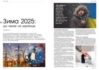 66 | МІСТО МІСТО | 67
Сценаріїв декілька
Навіть вже тепер, на початку осені, маємо дефі-
цити в енергосистемі — все через ворожі обстріли
української енергетики. У НЕК «Укренерго» зазна-
чили, що сьогодні українська енергосистема про-
довжує відновлюватись після дев’яти масованих
атак росіян, у ній зберігається дефіцит потужності,
а на енергооб’єктах тривають аварійні та планові
ремонти.
Днями Центр протидії дезінформації назвав
можливі сценарії вимкнень світла в Україні взим-
ку. За оптимістичним сценарієм, в осінньо-зимовий
період вимкнення світла триватимуть до 12 годин
на добу, а за песимістичним — до 20 годин.
5 вересня експерт Інституту енергетичних
стратегій Юрій Корольчук зазначив, що за спри-
ятливих умов — стабільна робота 8-9 енергоблоків
АЕС та відносно тепла зима — можливо відновити
близько 3 ГВт із пошкоджених 6 ГВт потужності. У
такому разі вимкнення електроенергії триватимуть
до 12 годин на добу.
За песимістичним сценарієм, якщо відновлять
лише 2000 МВт, а працюватимуть 6-7 блоків АЕС
при суворій зимі, — українці можуть залишитися
без світла до 20 годин на добу.
За найгіршим сценарієм, якщо росія продовжить
атакувати українську енергетику, то цієї зими
українці можуть проводити до 20 годин на добу без
світла та опалення.
За прогнозом члена Комітету Верховної Ради з
питань енергетики та житлово-комунальних по-
слуг Сергія Нагорняка, якщо температура взимку
опуститься до -10°C, — українці з великою вірогід-
ністю матимуть електроенергію лише протягом
12-14 годин на добу, а решту часу — приблизно 10
годин — перебуватимуть без світла.
Але ж чи можливо пройти зиму взагалі без
вимкнень за умови відсутності обстрілів тощо. В
інтерв’ю виданню ВВС Україна тодішній керівник
НЕК «Укренерго» пояснив:
«Я дуже би хотів всіх порадувати і сказати, що
відключень не буде і все буде ок. Але на сьогодні,
враховуючи ту ситуацію, в якій ми є, не можемо
бути завеликими оптимістами. Ми завжди про-
раховуємо найгірші сценарії та готуємося до них.
Тому, скажімо так, при теплій зимовій погоді +2,
+3 цілком можливо, що ніяких відключень не буде.
При температурі -10 енергосистему збалансувати
без відключень буде неможливо».
Вода по годинах
У разі тривалих вимкнень електроенергії в Іва-
но-Франківську, як і в інших містах країни, може ви-
никнути проблема з водопостачанням та водовідве-
денням. Ще наприкінці червня цього року міський
голова Івано-Франківська Руслан Марцінків говорив
про те, що, зважаючи на вкрай складну ситуацію
в енергетиці, тривалі вимкнення світла, в місті мо-
жуть запровадити погодинні графіки подачі води.
ЖИТТЯ | РЕАЛІЇ
Зима 2025:
Уже влітку 2024 року українці зіштовхнулися з масовими та
довготривалими вимкненнями електроенергії. У зв’язку з цим багатьох
турбує питання: а що ж буде взимку? Як у соцмережах, так і в ефірах
телебачення звучать не надто оптимістичні прогнози: наявність
електроенергії лише до шести годин, проблеми з тепло- і водопостачанням.
То ж чи буде світло в українців взимку і що робить влада, аби підготуватися
до зими, яка наближається?
що чекає на українців
Уляна Пилипець
ЖИТТЯ | РЕАЛІЇ
За найгіршим
сценарієм,
якщо росія
продовжить
атакувати
українську
енергетику,
то цієї зими
українці можуть
проводити до
20 годин на добу
без світла та
опалення
 