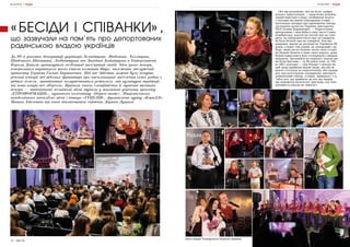 74 | МІСТО МІСТО | 75
«БЕСІДИ І СПІВАНКИ»,,
що зазвучали на пам’ять про депортованих
радянською владою українців
До 80-х роковин депортації українців Лемківщини, Надсяння, Холмщини,
Південного Підляшшя, Любачівщини та Західної Бойківщини в Університеті
Короля Данила організували особливий пам’ятний захід. Ідея цього вечора,
генеральним партнером якого стала компанія blago, належить заслуженій
артистці України Галині Баранкевич. Під час дійства можна було почути
реальні історії від відомих франківців про насильницьке виселення їхніх родин з
рідних земель, організоване комуністичним режимом, та культурні традиції,
які вони попри все зберегли. Вразила своєю емоційністю й музична частина
вечора — автентичні лемківські пісні звучали у виконанні учасниць проєкту
«ЕТНОФОРМАЦІЯ», музичного колективу «Dejavu music», Національного
академічного ансамблю пісні і танцю «ГУЦУЛІЯ», фронтмена гурту «КораЛЛі»
Мишка Адамчака та юної талановитої співачки Дарини Луцької.
«Всі ми розуміємо, яке це було «добро-
вільне» переселення — практично мільйон
людей відіслані в ніщо, позбавлені всього.
І сьогодні ми маємо повторення історії, —
наголошує авторка ідеї проведення заходу,
заслужена артистка України, викладачка
УКД Галина Баранкевич. — Переселенці,
депортовані, і моя баба в тому числі Ганна
Дзюбинська, взагалі не хотіли про це гово-
рити, їм заборонено було про це говорити,
їм було боляче про це говорити. Але ми,
нащадки, маємо це розповісти. Пройшло 80
років, а ворог той самий, не покараний і не
буде, якщо ми не будемо знати своєї історії,
не будемо бачити в лице свого ворога, доки
будем намагатися його толерувати і виправ-
довувати. Зрозумійте всі нарешті: ніколи ми
не були братами — ні 80 років тому, ні 100,
ні 300 і сьогодні — тим більше! І власне на
цей захід прийшли відомі люди, які або ж
мають стосунок до переселенців, або працю-
ють над культурною спадщиною: вивчають
лемківський танець, історію, прикраси і т.д.
Тобто все, що прийшло до нас від людей,
які пережили величезну трагедію, але їхня
духовність нікуди не зникла!»
Фото надав Університет Короля Данила
КУЛЬТУРА | ПОДІЯ КУЛЬТУРА | ПОДІЯ
 