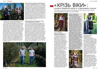 104 | МІСТО МІСТО | 105
Що далі? Чи плануєте розширювати сад?
Ми попередньо комунікували з компанією
«Ferrero», вони порекомендували, які сорти фунду-
ка посадити, для того, щоб їх можна було застосо-
вувати в їхній кондитерській промисловості. Тому
в цьому році посадимо ще десять гектарів цього
горіха. Тепер готуємо ділянку, прокладаємо си-
стему водопостачання, енергетики, дороги... Якби
сьогодні вийти на нульовий режим і якби хто мене
спитав, чи я б усе розпочав знову, знаючи, скільки
потрібно зробити, то добре б подумав. Але дороги
назад вже немає. У планах також — організувати
зберігання яблука. Ось зараз ми його зірвали, а
далі що робити? Куди покласти так, щоб можна
було його реалізовувати до наступного врожаю:
в садки, школи та просто продавати? Чому маємо
купляти яблука у турків чи ще у когось і виводи-
ти валюту з держави, якщо можемо вирощувати
їх самі? Наступна теза — це переробка, до того ж
глибинна. З яблука можна робити повидла, дже-
ми, соки, концентрати, конфітюри, добавки до
йогуртів. А де ми це все нині купуємо? Те ж саме
і з грушею — сьогодні до Франківська її везуть з
Південної Африки.
Власне бачила в мережі цю статистику:
25% власного виробництва, 75% — привізна…
Та власне: створюємо там робочі місця і підіймає-
мо чужу економіку, а не свою. Але це те, що стосу-
ється яблук, груш та малини. Щодо фундука також
будемо думати, як реалізувати в часі його збиран-
ня, зберігання і переробку: можна обжарювати, пе-
ремелювати, а перемелену шкарлупу віддавати в ті
галузі, де вона потрібна. Можна робити олію з фун-
дука, вона дуже дорога і цінується у фармацевтич-
ній та харчовій промисловості. Просто цим треба
займатися. У мене одна ділянка саду в Дзвиняцькій
громаді, інша — в Солотвинській, а другий сад — у
селі Волосів Переріслянської громади. Чому там?
Будете сміятися: колеги попросили, кажуть, а чого
ти тільки там робиш, покажи, як це зробити тут. Є
бажання заробити такий «вірус», щоб люди, надих-
нувшись моїм прикладом, перейнявши досвід, теж
створювали подібне до цього.
Наскільки важливим є розвиток україн-
ського садівництва саме зараз?
У нас величезний потенціал. Ми повинні зрозу-
міти, що у світі є конкуренція між державами, і
так само й конкуренція між економіками. Маємо
людей, маємо землі й можемо розвивати фермер-
ство і садівництво, це в крові кожного українця.
Окрім того, географічне розташування з погляду
логістики, клімату — неймовірне. Але ми це не
використовуємо, тоді як сміливо можемо перемог-
ти у цьому плані і голландців, і данців, і бельгійців.
Наведу приклад: у Сербії, якщо не помиляюсь,
років десять тому держава підтримала садівництво,
давши людям можливість посадити малину. Вони
вклали в цю програму 100 мільйонів євро. Чотири
роки підряд держава отримує від її реалізації від
пів мільярда до 800 мільйонів євро за рік. Проста
математика, і так можна й у нас. Івано-Франків-
ська область має неймовірні перспективи. Чому?
— Тому, що у кожного є город. Можна створювати
маленькі сади, великі сади, промислові сади. Треба
просто підійти: з боку бажання — раз, державної
позиції — два, зайняти людей роботою й просто їм
не заважати. І тоді все буде.
«КРІЗЬ ВІКИ»:
Благодійний захід-фотопроєкт ГО «Дружина воїна» та ГО «Теплі обійми»,
який реалізовують спільно з компанією blago.
сучасні берегині роду в стародавніх строях…
Ольга Зварич
дружина військового, очіль-
ниця ГО «Теплі обійми»
Специфіка нашої сім’ї така,
що чоловік за національністю
і громадянством грузин, але
всім серцем — українець. Тому
війна для нас почалася не з
повномасштабного вторгнен-
ня, а в 2014-му. Коханий пішов
боронити Україну добровольцем,
а в 2016-му підписав контракт
зі Збройними силами України.
Часто запитують, чому він це
зробив? Відповідаю: ви просто
не знаєте мого чоловіка, як
і історію наших родин. росія
принесла обом дуже багато горя
і воно переросло в ту віддану
боротьбу за свободу — свободу
вибору і нашу перемогу!
Одяг: традиційний україн-
ський стрій, характерний для
Покуття. Сорочка вишита на
білому полотні з багатою ви-
шивкою на грудях і рукавах, де
нитки переплетені з бісером
та «лелітками». Головний убір
— червона шерстяна хустка,
складена й зав’язана навколо
голови в характерній народній
техніці покутського регіону. Фота
«проста» — традиційна плахта
з геометричними візерунками,
виткана в червоному кольорі з
вкрапленнями інших яскравих
кольорів. Образ доповнює яскра-
ва крайка та запаска, оздоблена
на кінці декоративною бахромою,
а червоні коралі підкреслюють
етнічний характер костюма.
Тетяна Фреїшин
дружина військового
Бути дружиною військового,
та ще й з десятирічним ста-
жем, — це гордість! Гордість
за чоловіка, за його мужність і
вдячність йому. Це і тривожно,
і дуже відповідально. Коли стає
важко, то рятує віра в перемо-
гу, бажання щасливого май-
бутнього дітей. Також в тонусі
тримають діти, маю двох синів!
Бажання дочекатись чоловіка
змушувало завжди бути оптимі-
стичною. Дівчата поруч ті, що
теж чекають, дуже допомагають
пережити важкі часи. А ще —
моє волонтерство — допомагати
воїнам, бути причетною до на-
ближення перемоги України!
Одяг: традиційний гуцуль-
ський стрій, а саме: весільний,
або шлюбний, костюм, який
представляє розкішні орнаменти
й деталі, характерні для Верхо-
винщини. Сорочка з багатим гео-
метричним орнаментом на рука-
вах, виконана в оранжево-чорних
тонах. Чільце прикрашене
сріблястими монетками і мета-
левими елементами. Запаски та
крайка, що стягують сорочку на
талії, з тканим орнаментом із
шерстяної нитки в переплетінні
з парчевою та золотою. Окрасою
строю є кептар — хутряна безру-
кавка з різнобарвними декора-
тивними елементами, а завершує
образ традиційне гуцульське
взуття: постоли в поєднанні з
вовняними орнаментованими
шкарпетками.
Лілія Васинда
(Фармуга)
дружина військового
Чоловіка проводжала на війну
двічі. У 2014-му він зголосився
добровольцем та воював у складі
79-ї окремої аеромобільної бри-
гади, обороняв Донецький аеро-
порт. З початком повномасштаб-
ного вторгнення коханий знов
повернувся у свій підрозділ.
Найскладніше випробування,
з яким успішно справилася за
ці роки, — це очікування коха-
ного з війни та виховання сина
за двох: і за матір і за батька,
котрий воює. З 2015 року долу-
чилася до волонтерства, бо в
час війни кожен повинен робити
свій внесок у боротьбу і тільки
спільна робота наближає нашу
перемогу.
Одяг: традиційний україн-
ський народний стрій, харак-
терний етнічній групі на Опіллі
(село Чагрів), що на Рогатин-
щині. Сорочка вишита дрібним
хрестиком у приглушених тонах
на грубому домотканому полотні
з призібраним рукавом. Прикра-
сою образу є кептар та запаска,
пошиті з оксамиту, котрим
понад 100 років, вишиті дрібним
«чеським» бісером і «скаляру-
сом». Образ завершує яскраве
намисто та шерстяна хустка в
тон до костюма.
ПРОЄКТИ | САДІВНИЦТВО ПРОЄКТИ | ЯСКРАВЕ
 